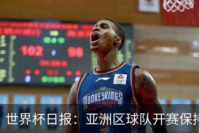 世界杯日报：亚洲区球队开赛保持不败 中国裁判傅明迎首秀