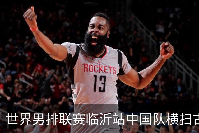 世界男排联赛临沂站中国队横扫古巴队获赛季首胜