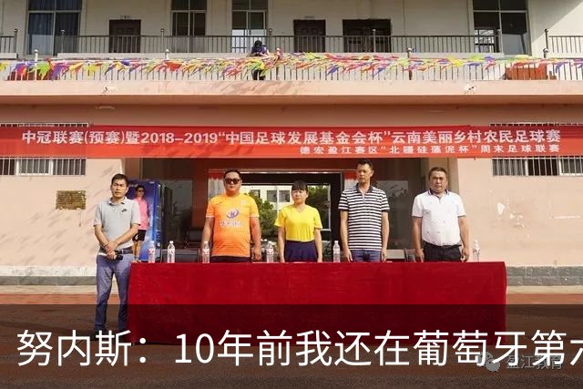 努内斯：10年前我还在葡萄牙第六级别联赛，如今与C罗共事很荣幸