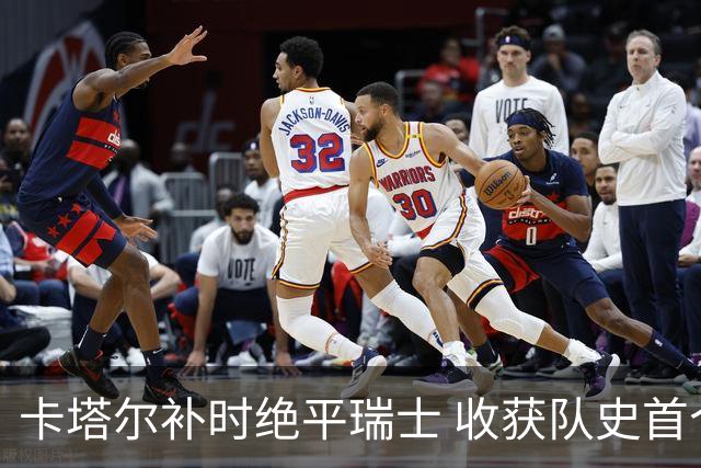 卡塔尔补时绝平瑞士 收获队史首个世界杯积分