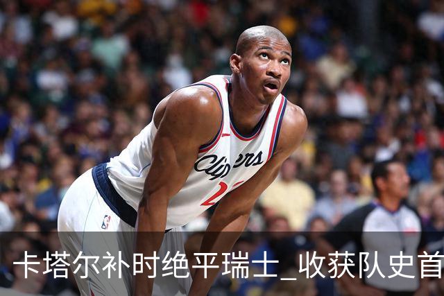 卡塔尔补时绝平瑞士 收获队史首个世界杯积分