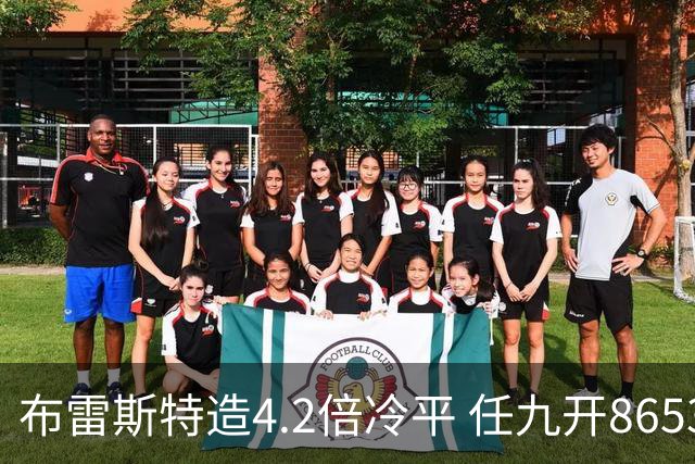 布雷斯特造4.2倍冷平 任九开8653注1378元