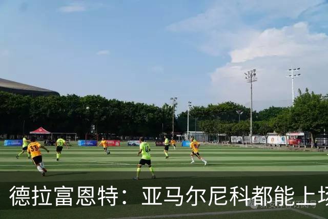 德拉富恩特：亚马尔尼科都能上场 库库去皇马为他开心