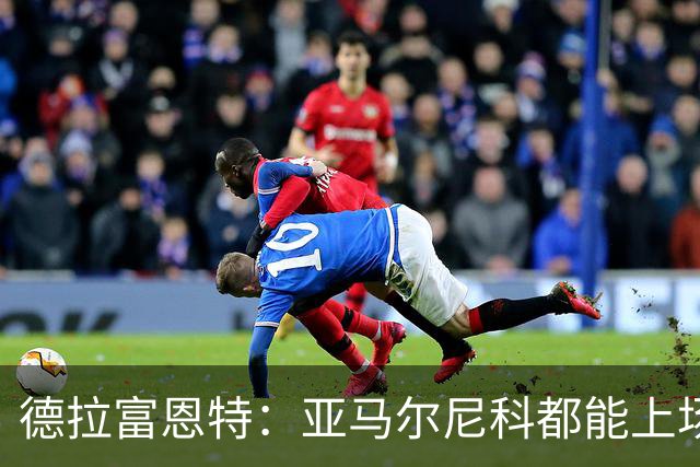德拉富恩特：亚马尔尼科都能上场 库库去皇马为他开心