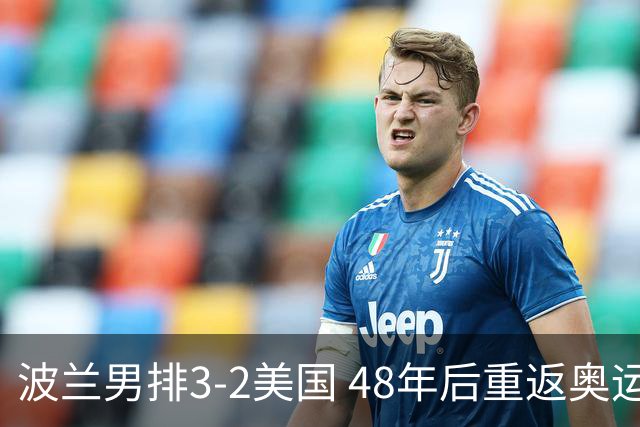 波兰男排3-2美国 48年后重返奥运决赛与法国争冠