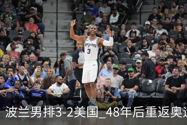 波兰男排3-2美国 48年后重返奥运决赛与法国争冠