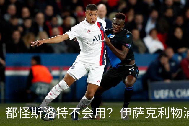 都怪斯洛特不会用？伊萨克利物浦21场3球，世界杯首秀独造3球