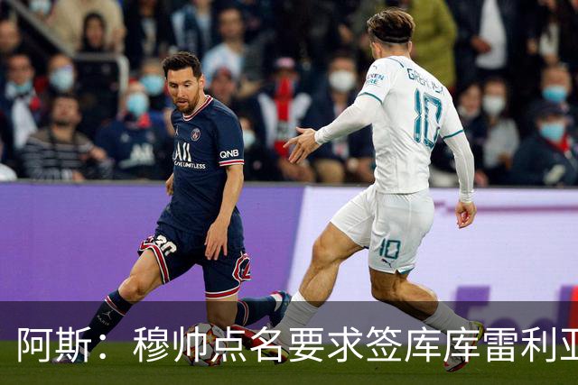 阿斯：穆帅点名要求签库库雷利亚 后者将签约4年并和卡雷拉斯竞争
