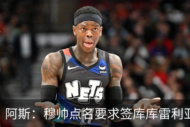 阿斯：穆帅点名要求签库库雷利亚 后者将签约4年并和卡雷拉斯竞争